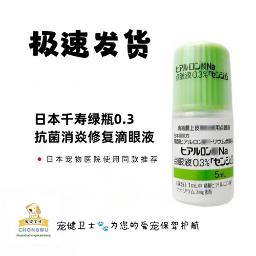 日本千寿绿瓶0.3宠物眼部修复液