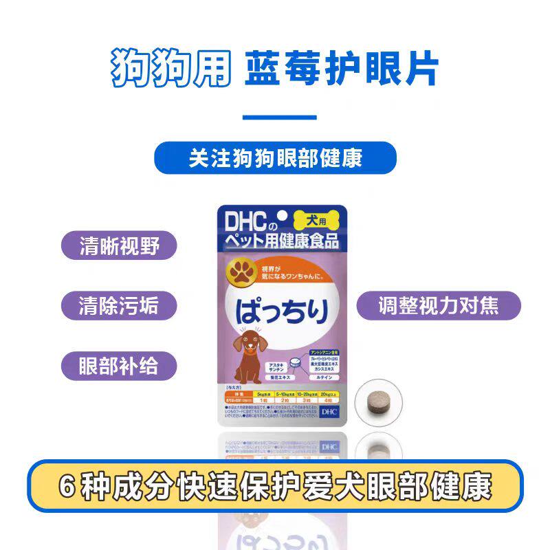 日本DHC宠物狗狗泰迪去泪痕花青素蓝莓精华护眼营养保健犬用内服