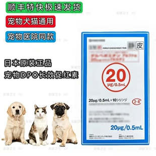 日本版宠物长效促红素DPO犬猫慢性肾摔频雪达贝泊汀20ug/0.5ml/支