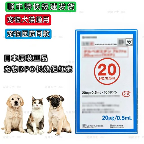 日本原装宠物犬猫长效促红素DPO