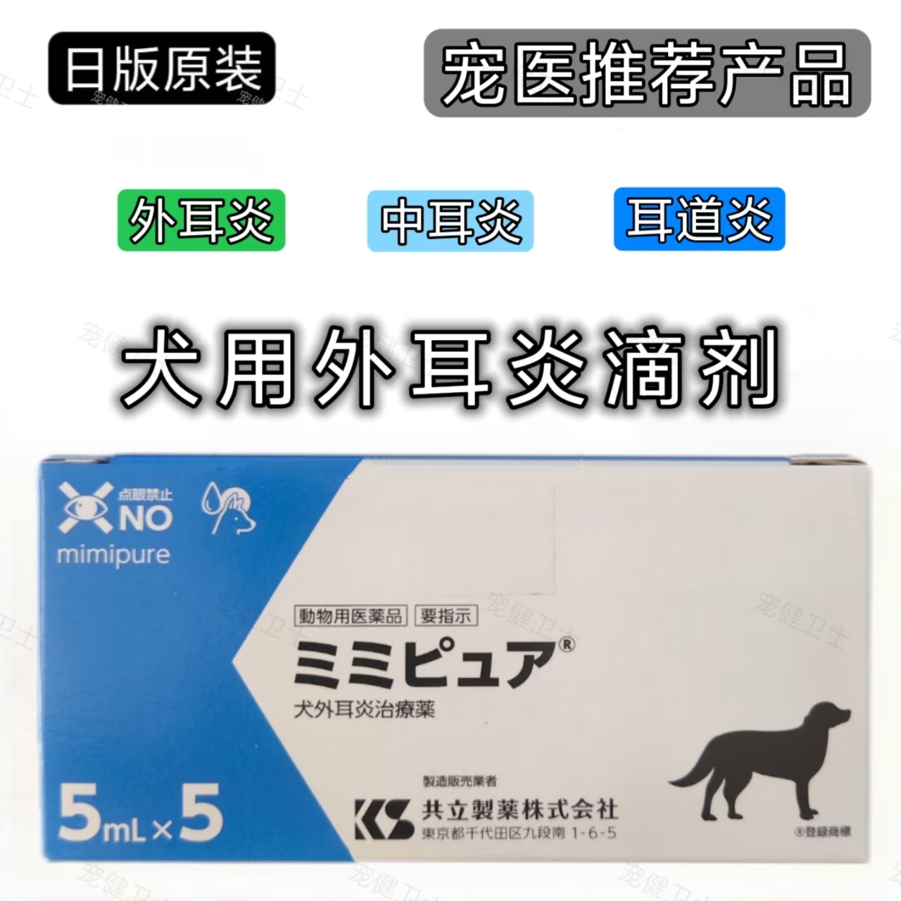 日本共立犬用外耳炎滴剂清耳道炎