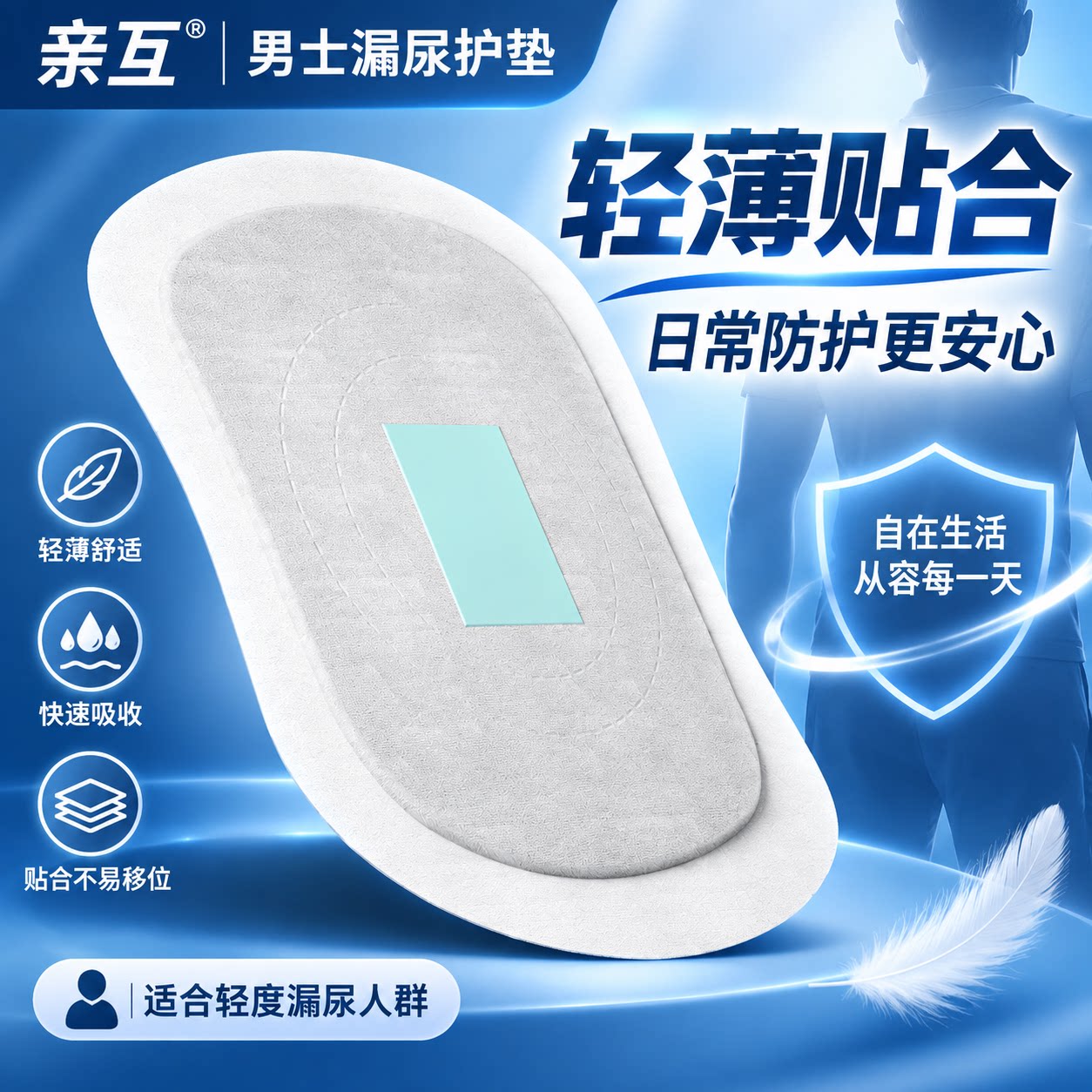 亲互漏尿安心垫男士卫生巾专用护垫老人姨夫巾隔漏尿垫内裤贴私处