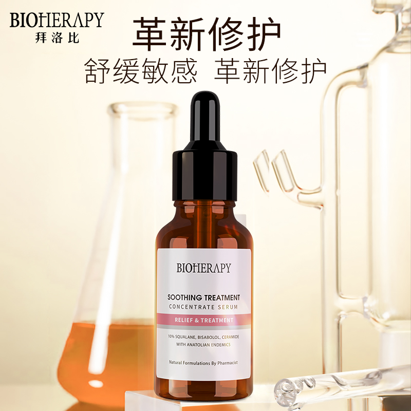 BIOHERAPY/拜洛比舒缓精华液保湿