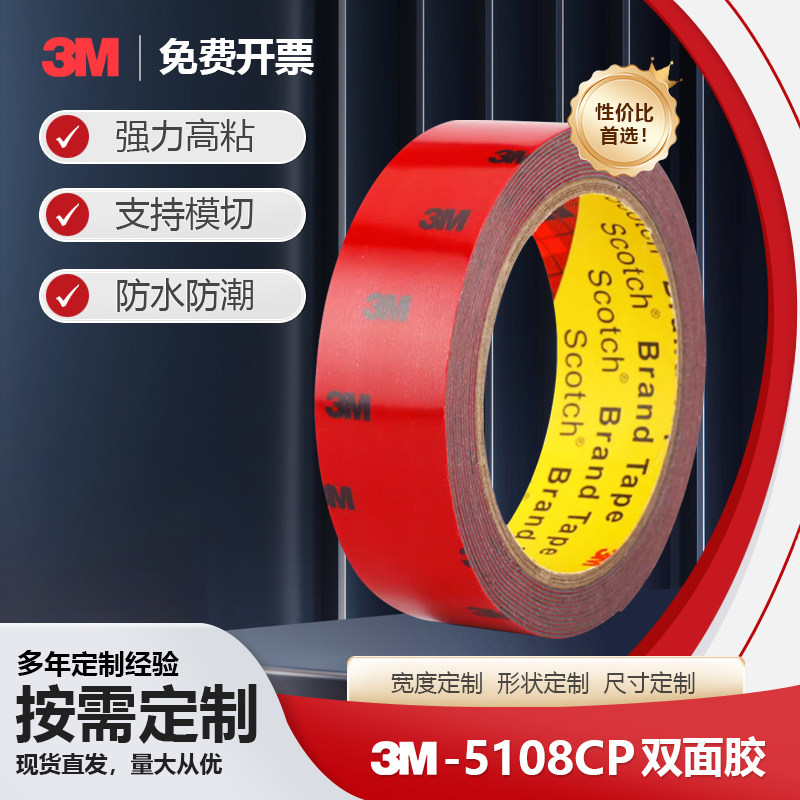 3m5108双面胶超强力vhb固定墙面汽车etc用无痕防水耐高温高粘胶带