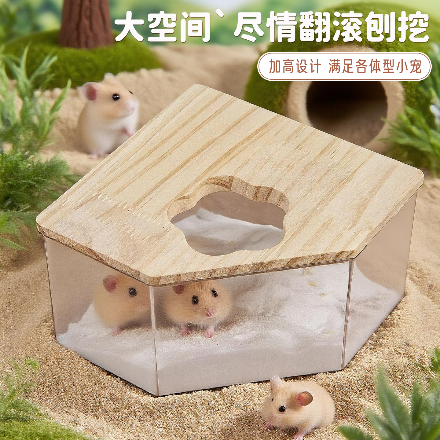 仓鼠透明浴室，带实木盖子