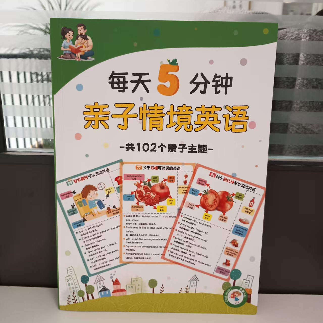 点读版 102个主题 亲子情境英语早教启蒙家庭亲子口语扫码听音频