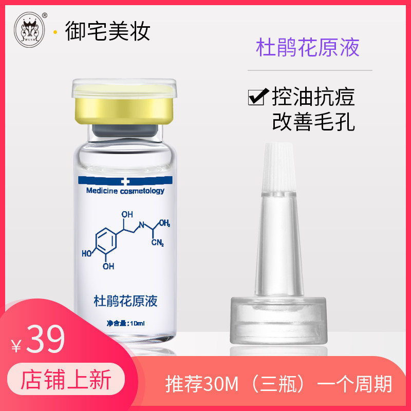 杜鹃花原液痘精华液控油淡化痘印痘坑收缩毛孔去粉刺护肤品正品