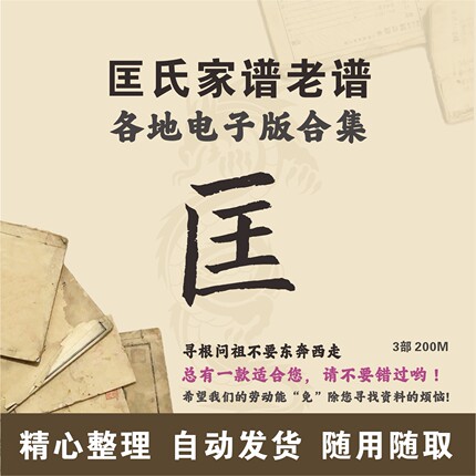 匡氏家谱族谱宗谱老谱合集 全国匡姓 寻根问祖追根溯源研究电子版