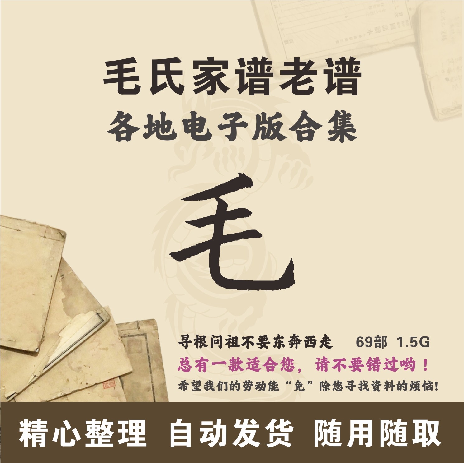 毛氏家谱族谱宗谱老谱合集 全国毛姓 寻根问祖追根溯源研究电子版