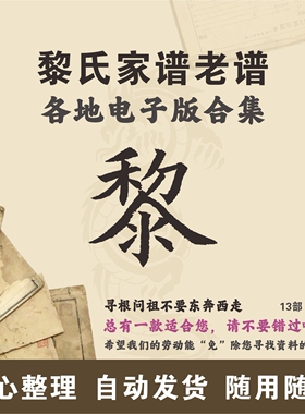 黎氏家谱族谱宗谱老谱合集 全国黎姓 寻根问祖追根溯源研究电子版