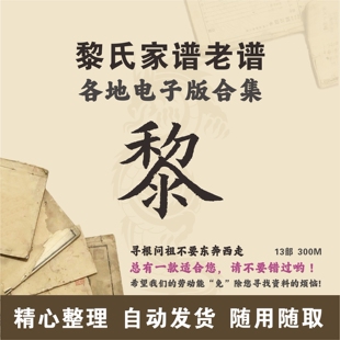黎氏家谱族谱宗谱老谱合集 全国黎姓 寻根问祖追根溯源研究电子版