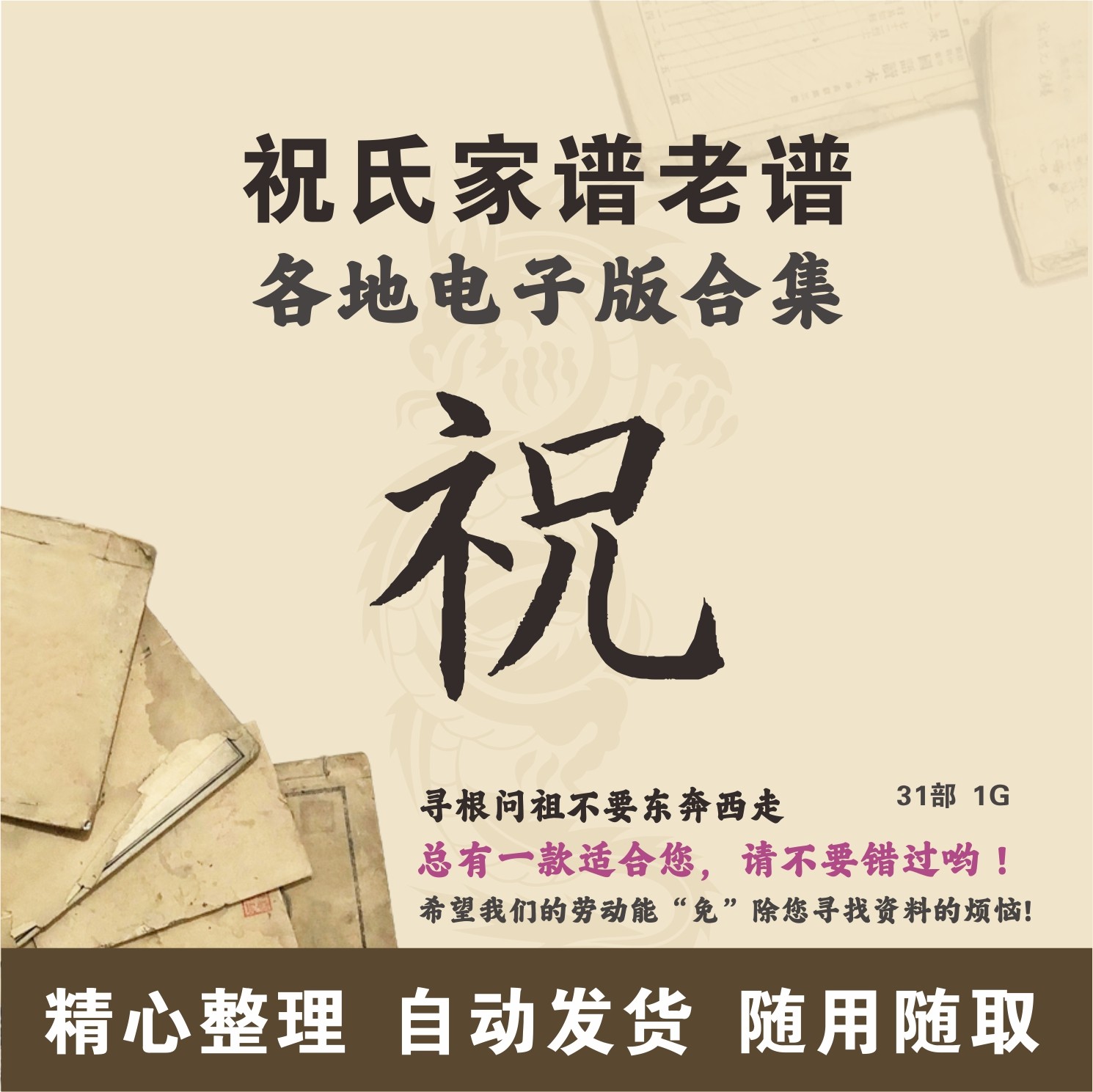 祝氏家谱族谱宗谱老谱合集 全国祝姓 寻根问祖追根溯源研究电子版