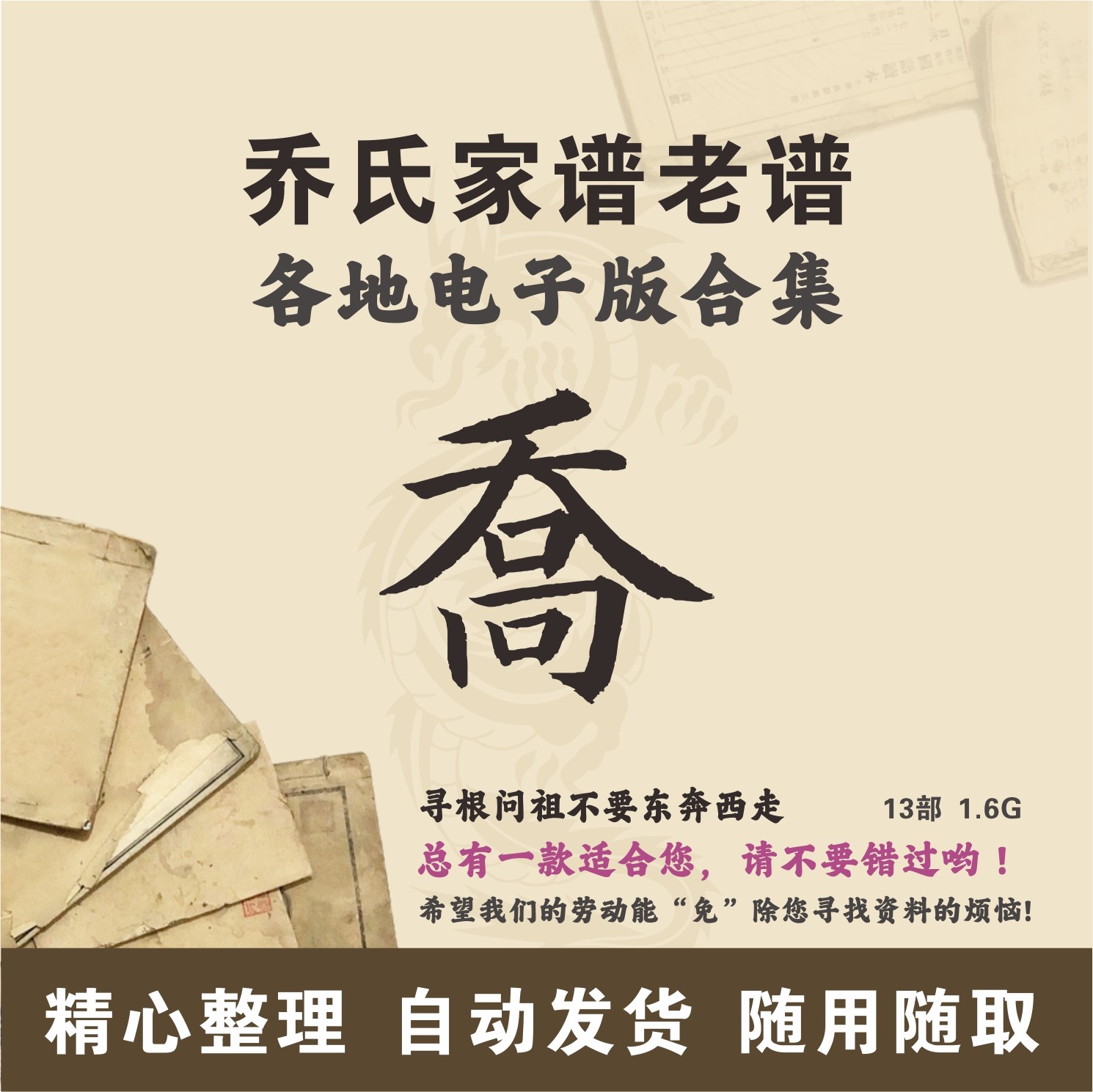 乔氏家谱族谱宗谱老谱合集 全国乔姓 寻根问祖追根溯源研究电子版