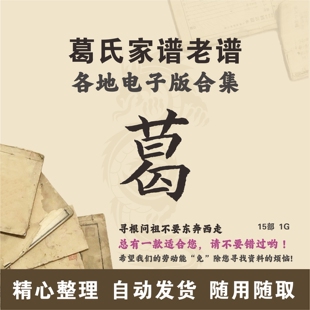 葛氏家谱族谱宗谱老谱合集 全国葛姓 寻根问祖追根溯源研究电子版