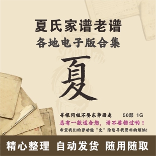 夏氏家谱族谱宗谱老谱古籍合集 全国夏姓 寻根问祖追根溯源电子版