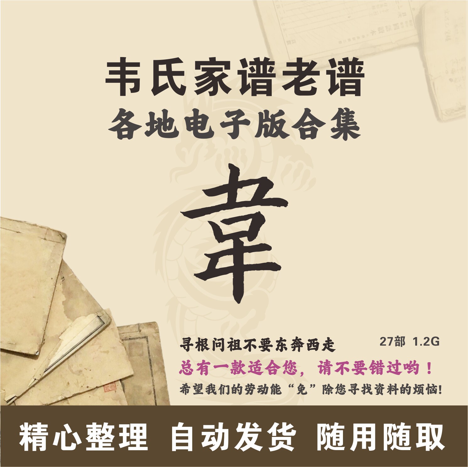 韦氏家谱族谱宗谱老谱 全国韦姓 寻根问祖追根溯源研究电子版