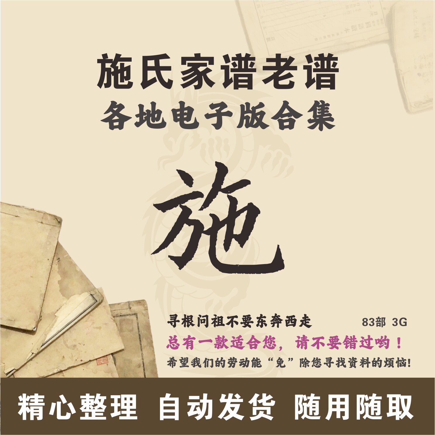 施氏家谱族谱宗谱老谱 全国施姓 寻根问祖追根溯源研究电子版