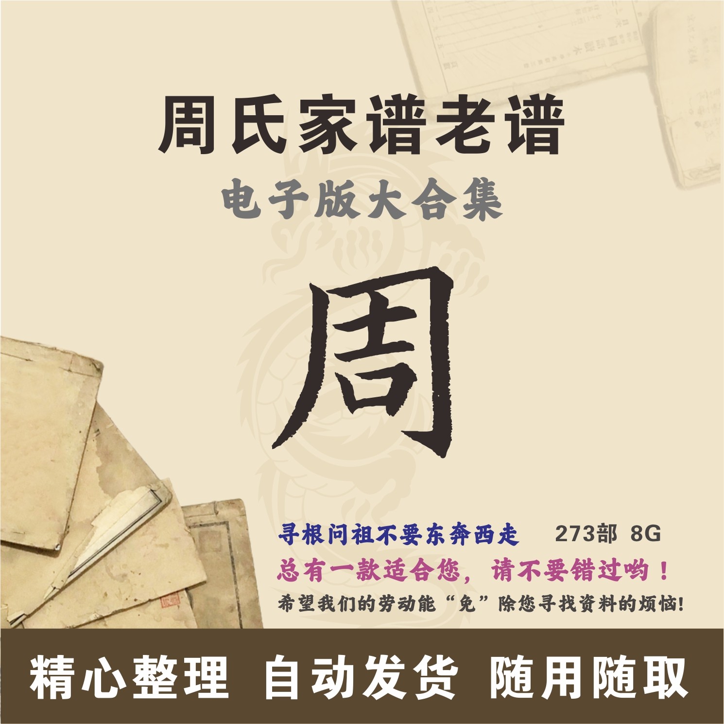 周氏家谱族谱宗谱老谱全国百家姓周姓寻根问祖追根溯源研究电子版