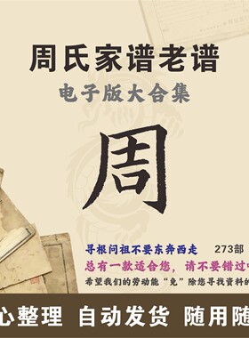 周氏家谱族谱宗谱老谱全国百家姓周姓寻根问祖追根溯源研究电子版