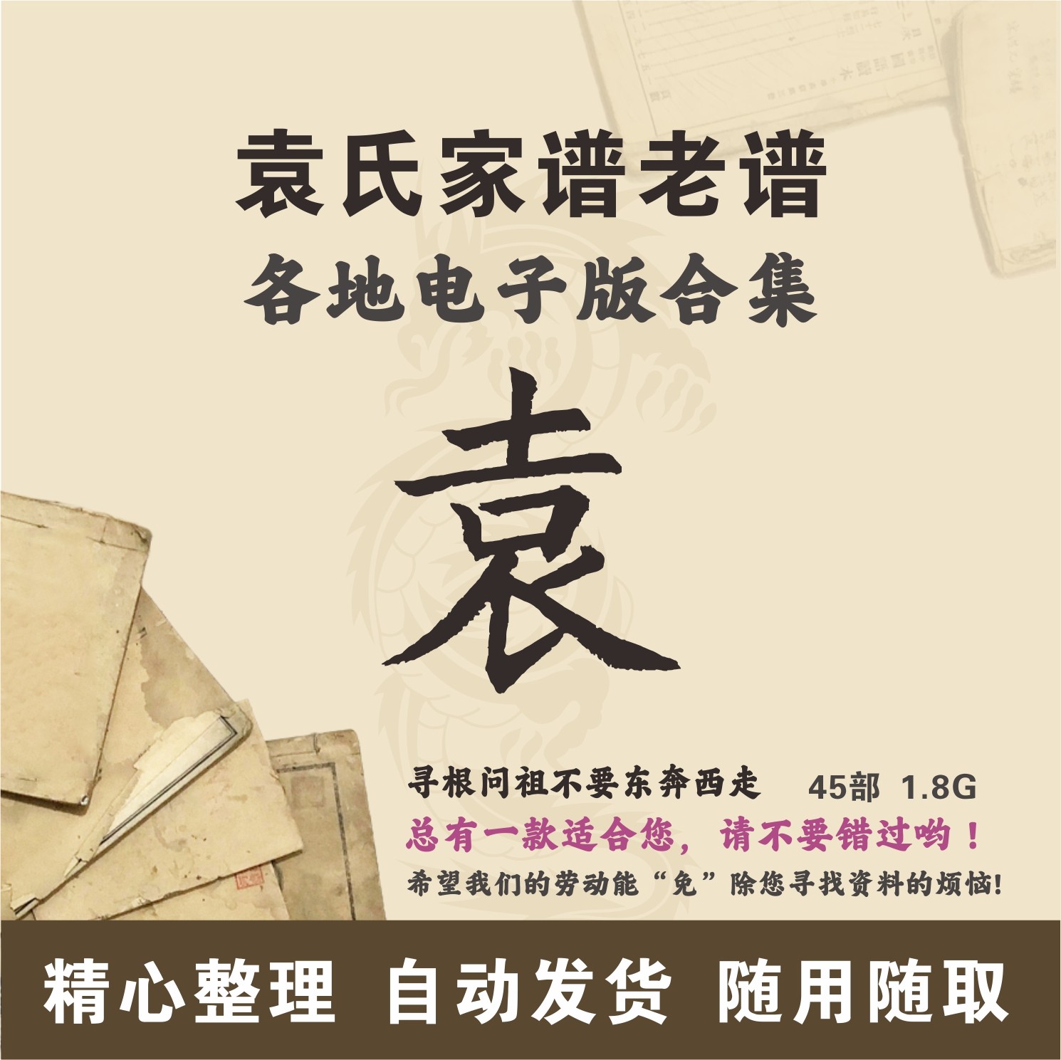 袁氏家谱族谱宗谱老谱古籍合集 全国袁姓 寻根问祖追根溯源电子版