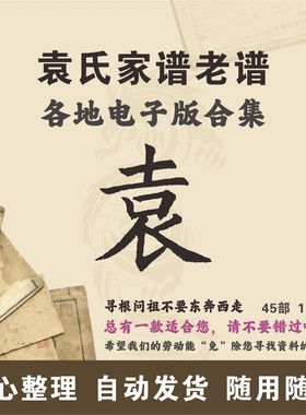 袁氏家谱族谱宗谱老谱古籍合集 全国袁姓 寻根问祖追根溯源电子版