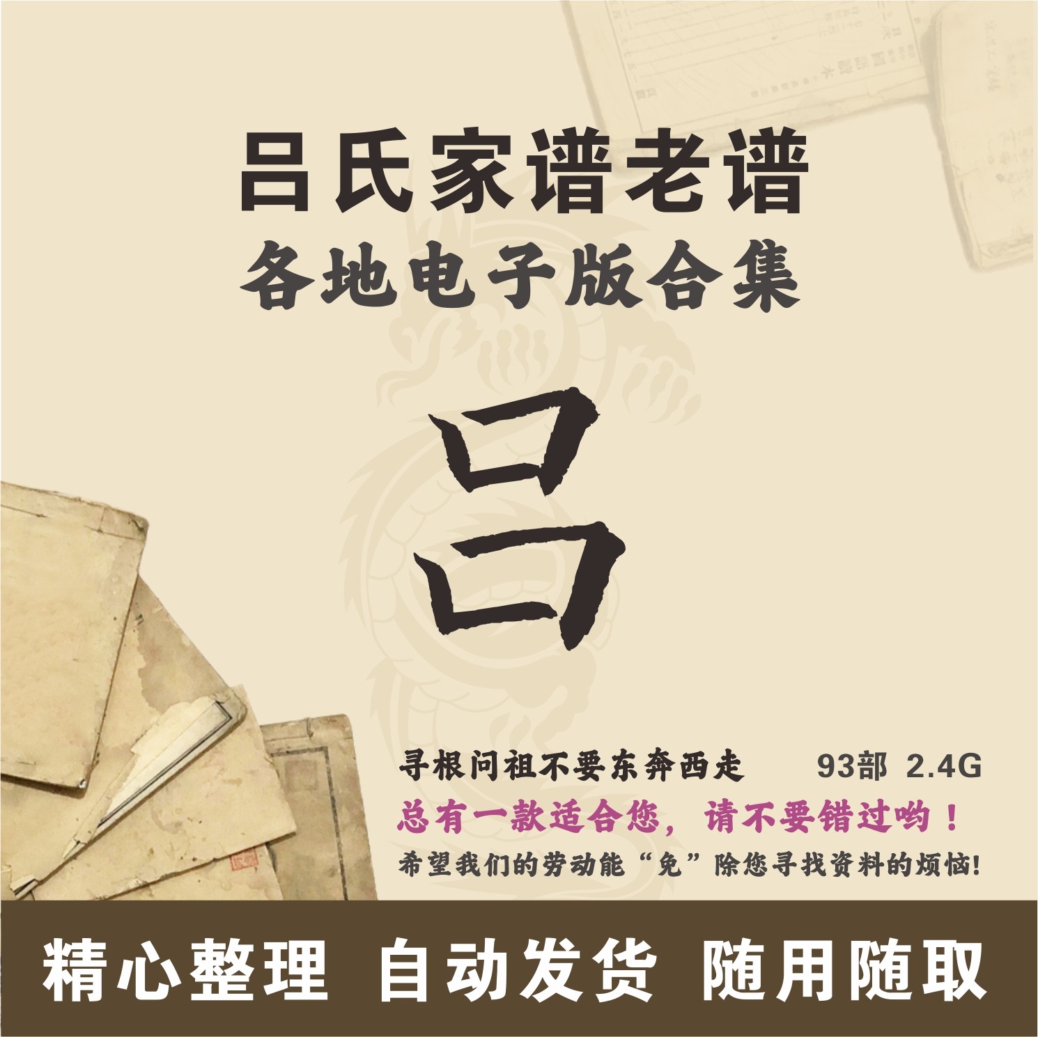 吕氏家谱族谱宗谱老谱合集 全国吕姓 寻根问祖追根溯源研究电子版