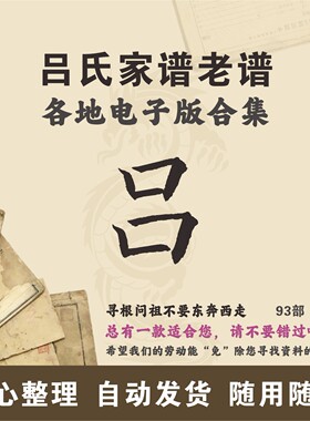 吕氏家谱族谱宗谱老谱合集 全国吕姓 寻根问祖追根溯源研究电子版