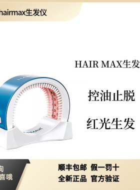 hairmax红光生发生发仪