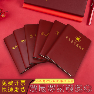 a5党员学习笔记本b5三会一颗记录本党小组党支部党委中心组学习主题党日支委会议记录本单位烫金企业定制LOGO