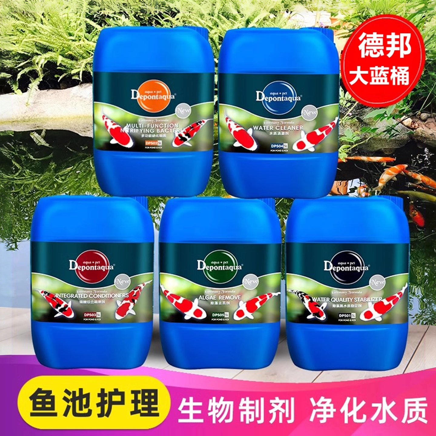 德邦锦鲤鱼池5L硝化细菌水族净水剂水质稳定剂清澈剂鱼塘除藻剂