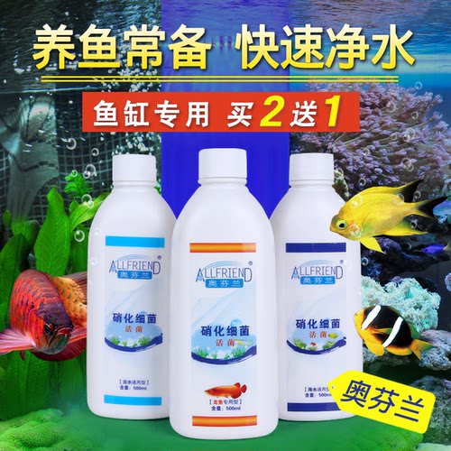 【买2送1】奥芬兰鱼缸硝化细菌