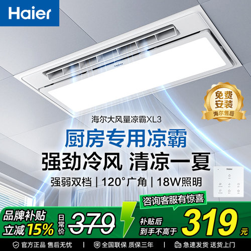 海尔凉霸厨房嵌入式集成吊顶二合一冷霸吹冷风扇照明换气扇排风扇