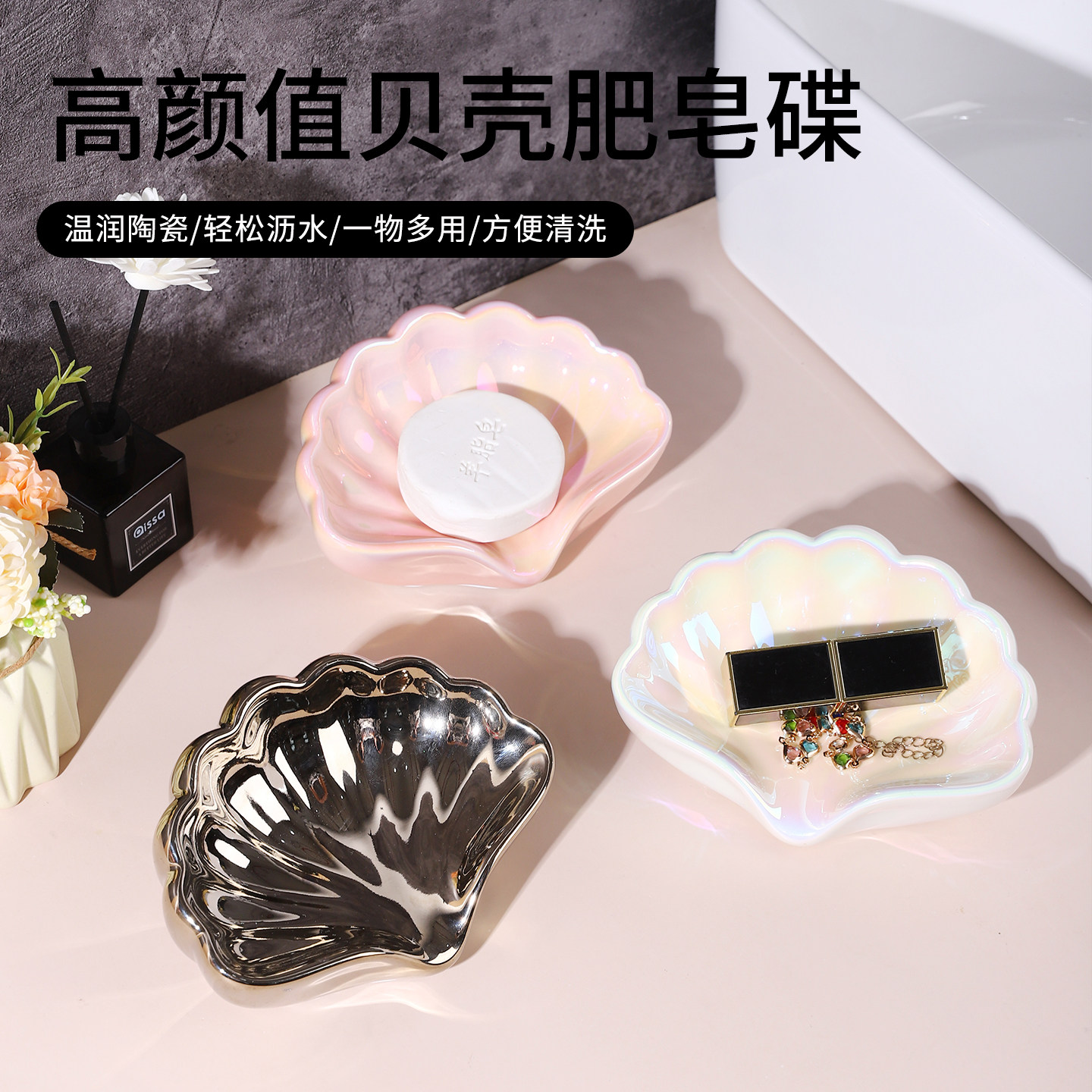 轻奢陶瓷贝壳香皂盒摆件沥水置物架洗衣皂碟家用卫生间装饰高级感,收纳整理,收纳盘,淘宝优惠券,粉丝福利购,淘宝优惠卷