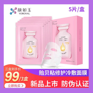 颜如玉贻贝粘修护冷敷面膜贻贝粘修护冷敷面膜官方正品