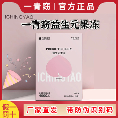 一青窈益生元果冻桃子味官方正品