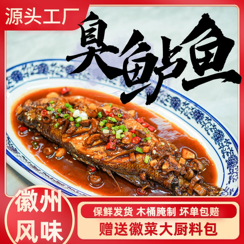 安徽黄山特产臭鲈鱼送料包