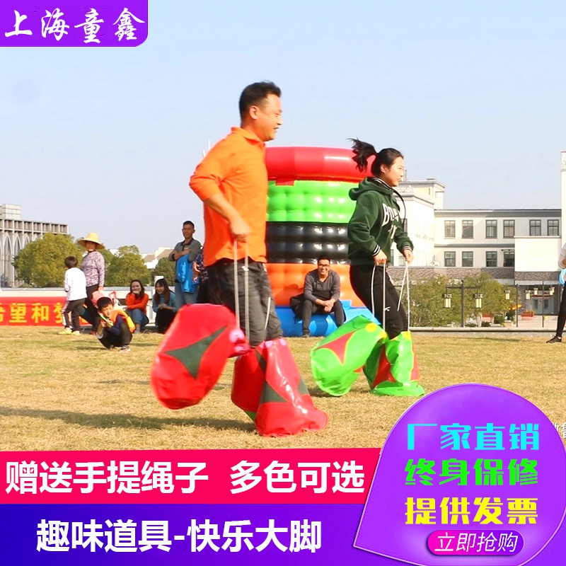 极速鞋亲子团道具快乐大脚鞋x建运动会大巨型拓展趣味脚踏实地脚