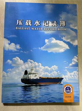 船舶压载水记录簿新版2025版BWM.2-Circ.80