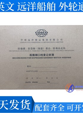 船舶梯口检查记录簿 访客日志登轮登记PORT GANGWAY VISITORS LOG