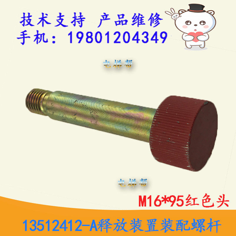 13512412-A释放装置装配螺杆M16X95红色头