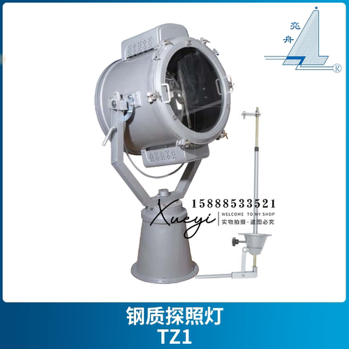 亮舟CCS船用钢质探照灯TZ
