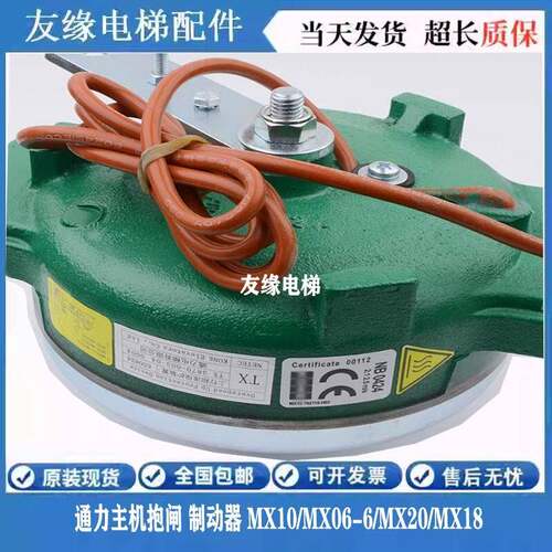 通力电梯主机抱闸 制动器 MX10 MX06-6 MX20 MX18 原装现货质保