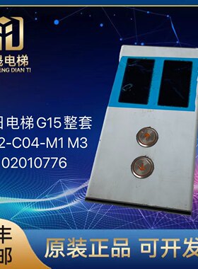 广日电梯G15显示板G12-C04-M1 M3 02010776外呼外招按钮整套全新