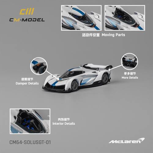 CM 1:64 迈凯伦 SolusGT 蓝白色超跑合金车