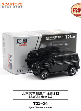 拓意1/64北京汽车全新212越野车带减震T21-04黑色合金车模型