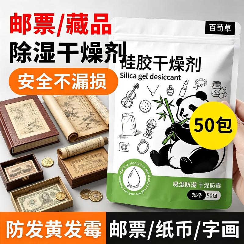 邮票干燥剂书籍收藏品卡片照片纸币字画防霉除湿防潮硅胶小包古币