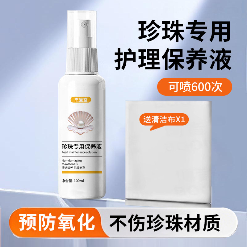 珍珠保养液珠宝首饰品项链专业清洁去油脂贝母上光增亮护理清洗剂