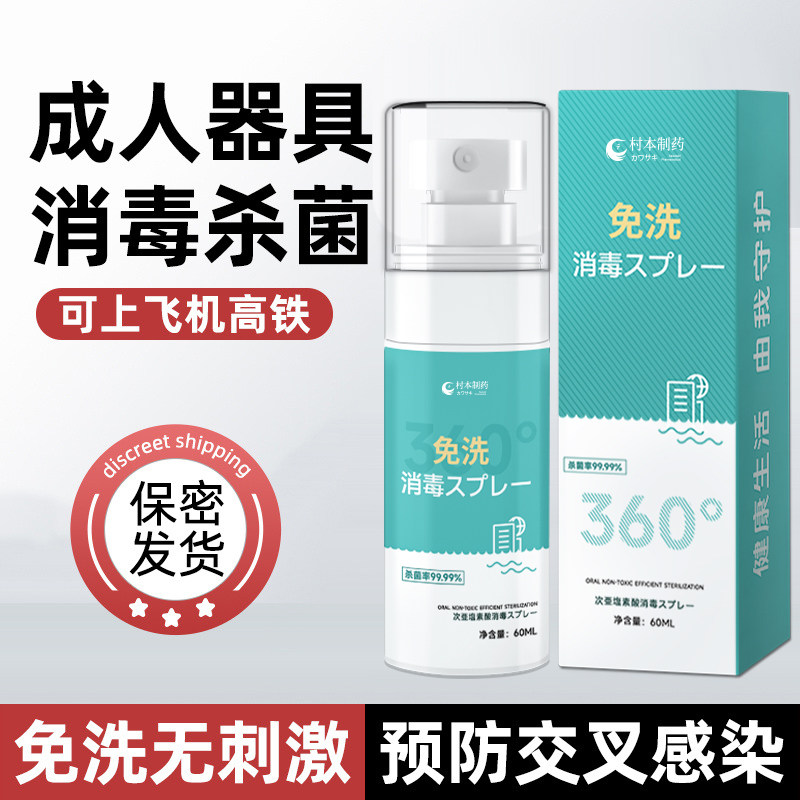 HPV成人玩具消毒液男用女用器具用品杀菌除菌清洗剂抗菌免洗喷雾