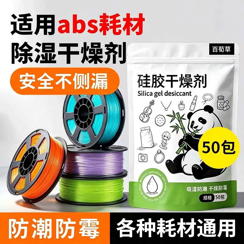 干燥剂3d打印机耗材除湿拓竹创想图片