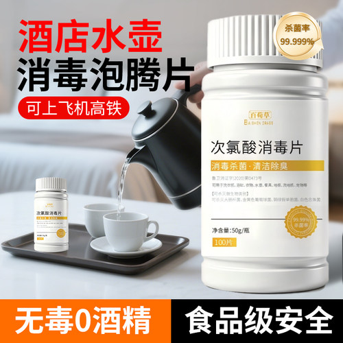 酒店水壶消毒泡腾片杀菌专用